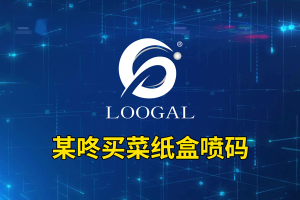 某咚買(mǎi)菜紙盒噴碼